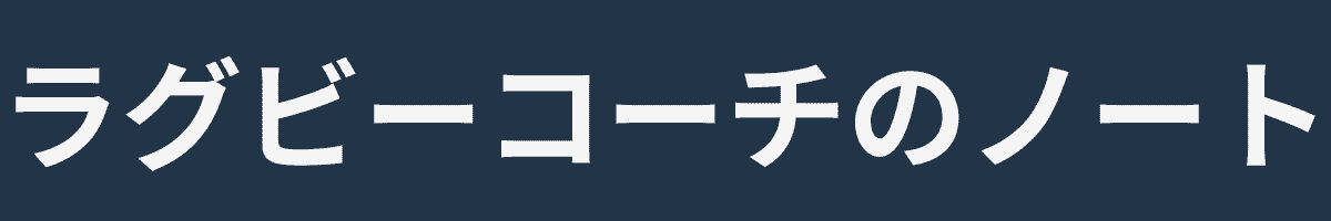 ラグビーコーチのノート