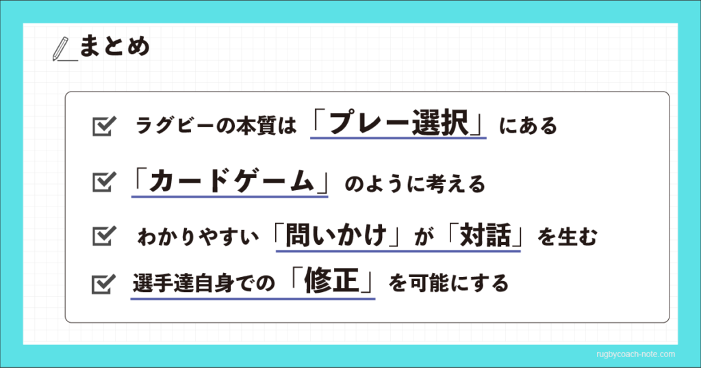 判断から選択へのまとめ図解｜ラグビーの本質はプレー選択・カードゲームのように考える・問いかけが対話を生む・選手自身での修正を可能にする