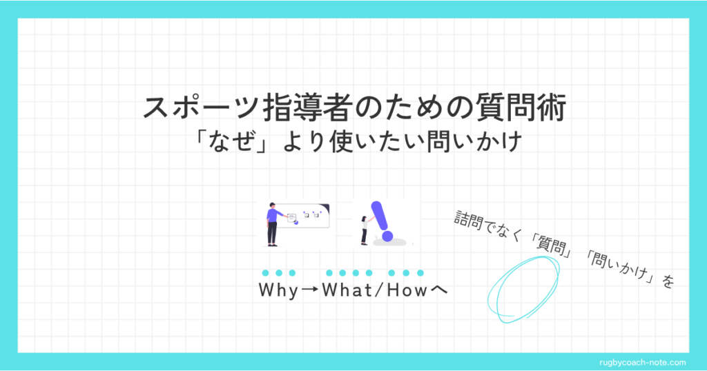 スポーツ指導者のための質問術「なぜ」より使いたい問いかけ Why→What/Howへ